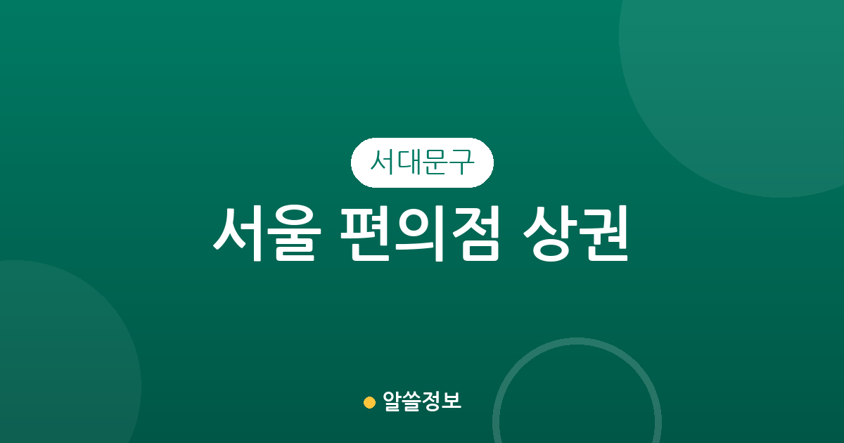 서울 서대문구 편의점 상권 분석: 신촌동부터 북가좌동까지 분포 현황 정리