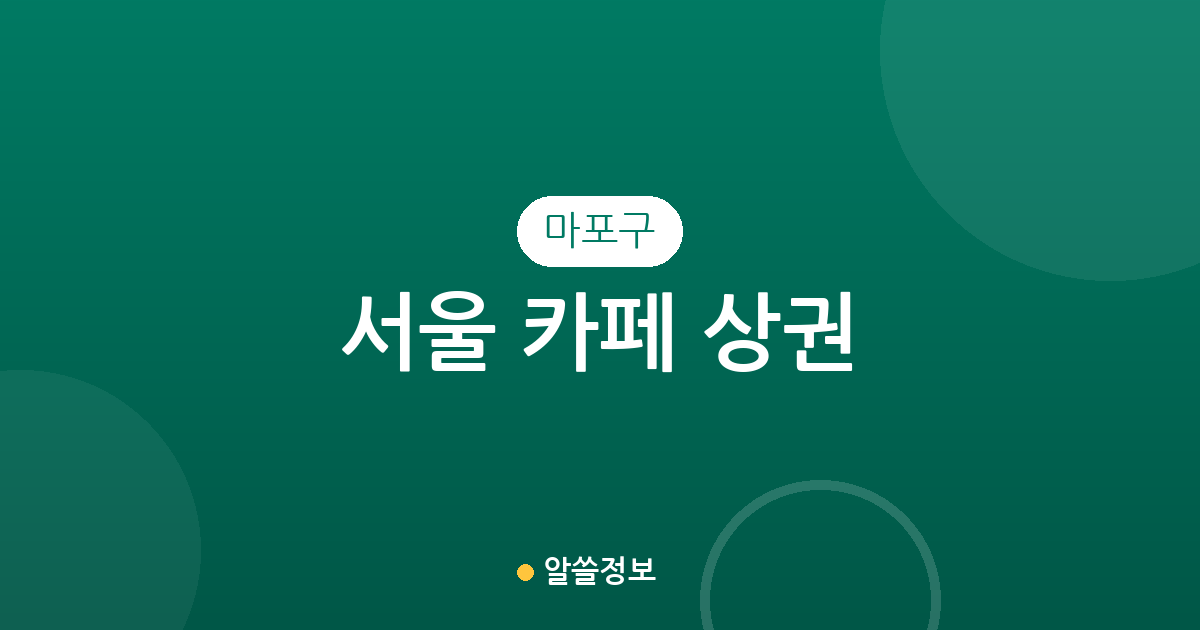 서울 마포구 카페 상권 분석: 서교동부터 연남동까지 커피전문점 밀집 분포 현황