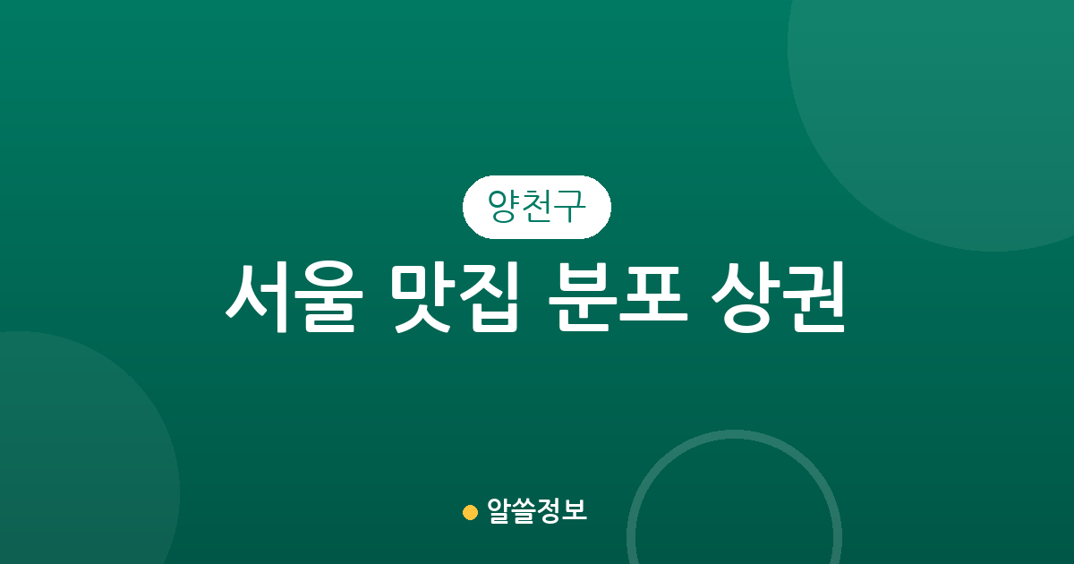 서울 양천구 맛집 분포 상권 분석: 목동·신정동·신월동 인기 맛집 베스트 현황
