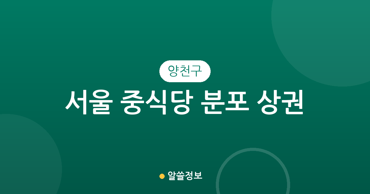 서울 양천구 중식당 분포 상권 분석: 목동 중심의 중화요리 밀집도 살펴보기