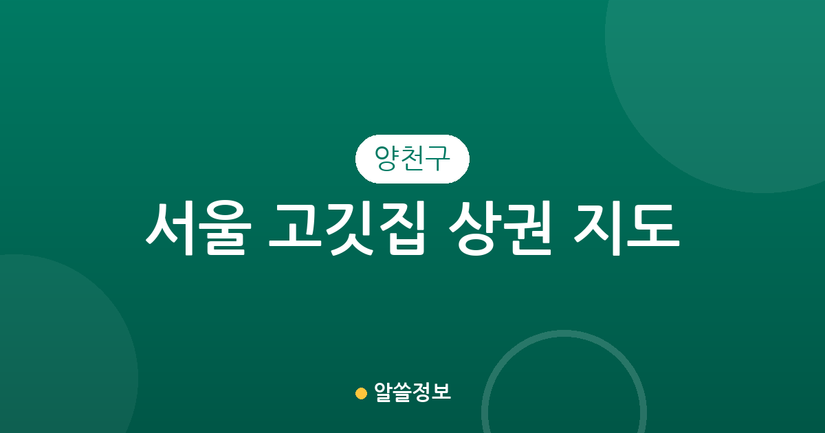 서울 양천구 고깃집 상권 지도: 신정4동부터 목4동까지 밀집도 분석