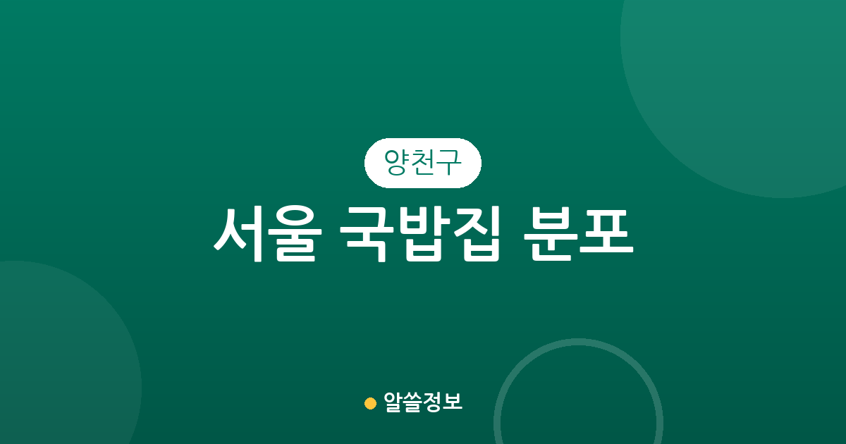 서울 양천구 국밥집 분포 분석: 신월동과 신정동 중심의 따뜻한 한 끼 탐방