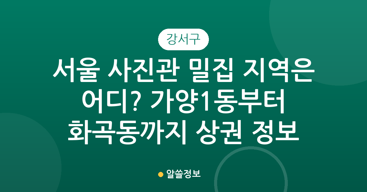 서울 강서구 사진관 밀집 지역은 어디? 가양1동부터 화곡동까지 상권 분석 정보