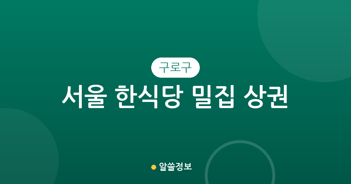 서울 구로구 한식당 밀집 상권 분석: 구로2동·5동 중심의 동네 맛집 지도