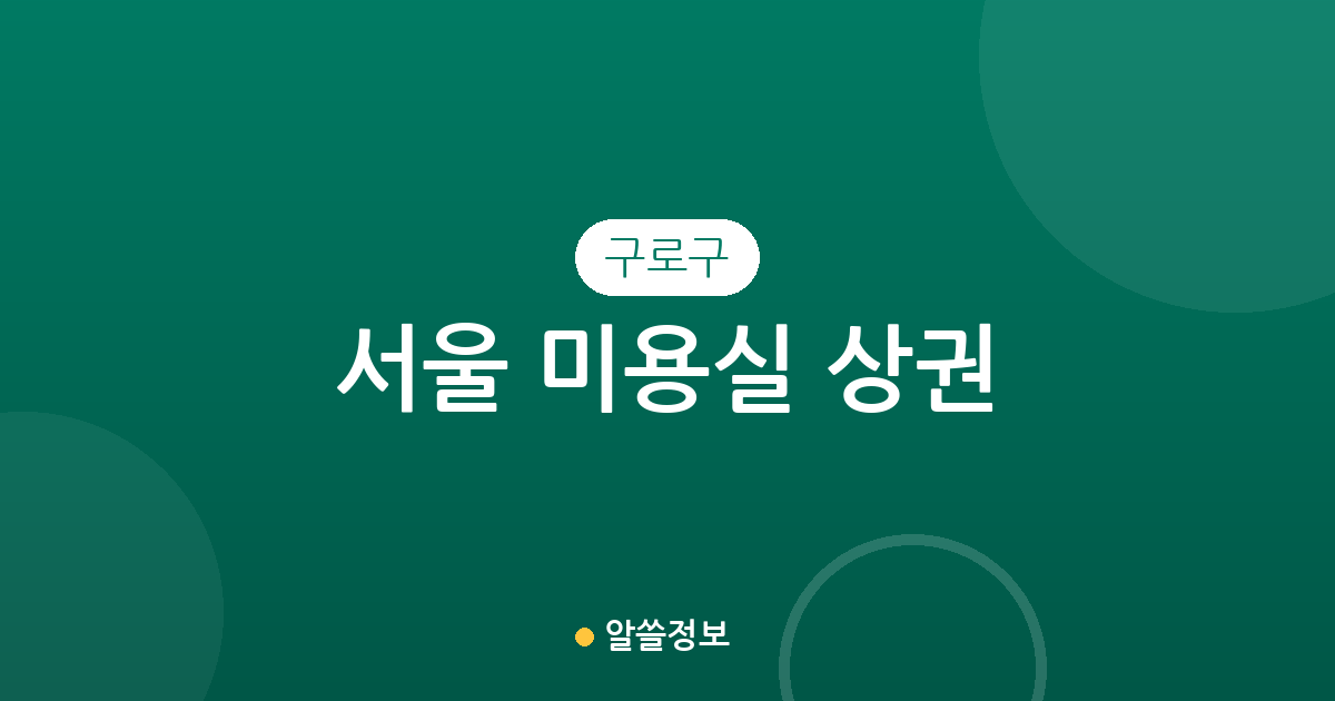 서울 구로구 미용실 상권 분석: 구로2동부터 오류동까지 미용실 밀집도 현황