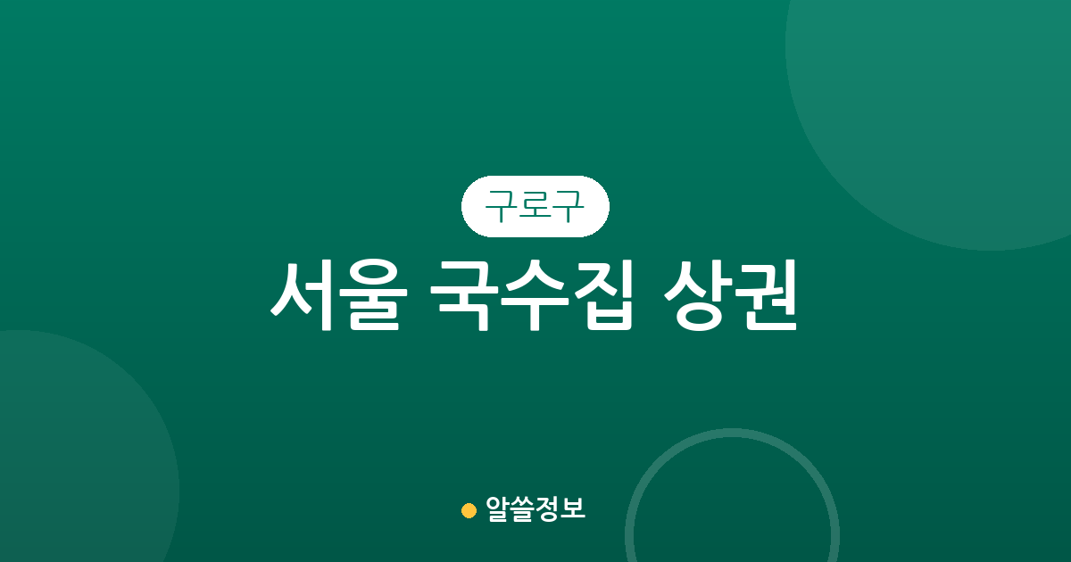 서울 구로구 국수집 상권 분석: 구로2동·5동 등 밀집 지역 및 동별 분포 현황