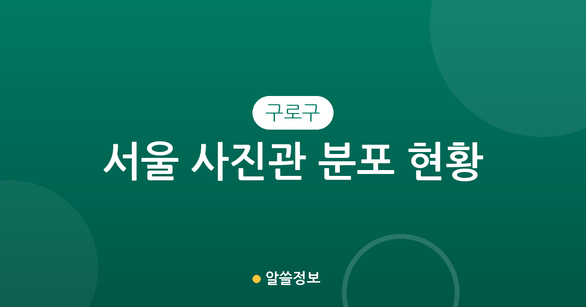 서울 구로구 사진관 분포 현황: 구로2동부터 주요 동네별 스튜디오 상권 분석