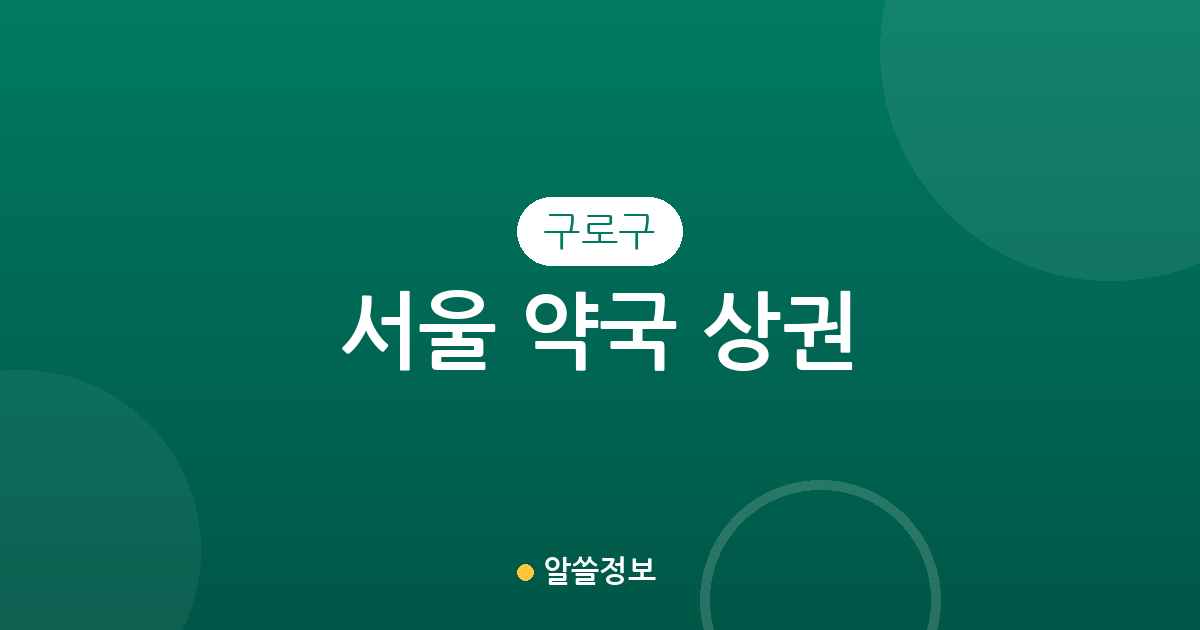 서울 구로구 약국 상권 분석: 동네별 분포와 밀집 지역 확인하기