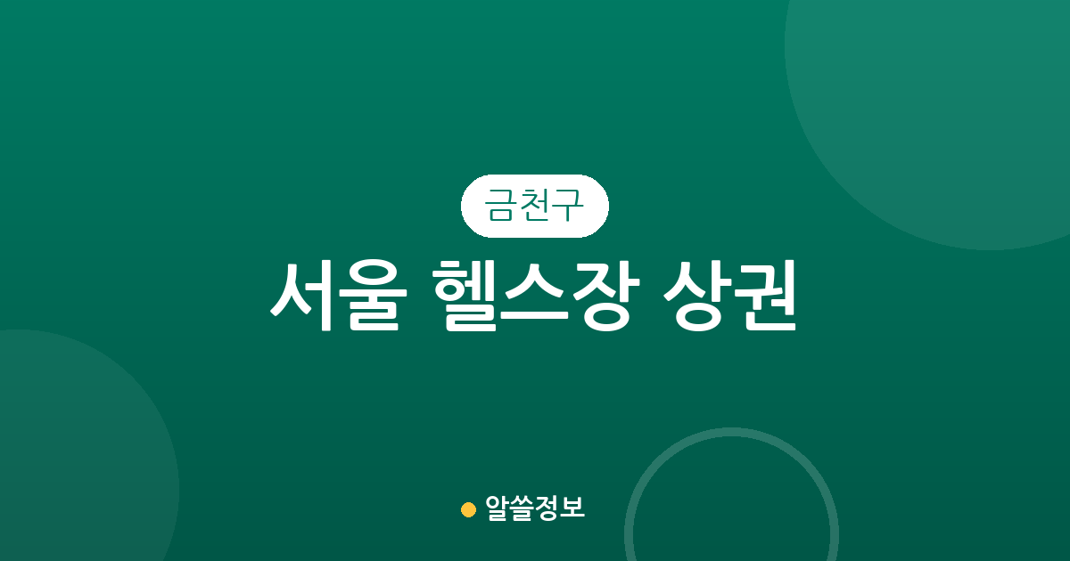 서울 금천구 헬스장 상권 분석: 가산동 및 독산동 일대 피트니스 센터 분포 현황