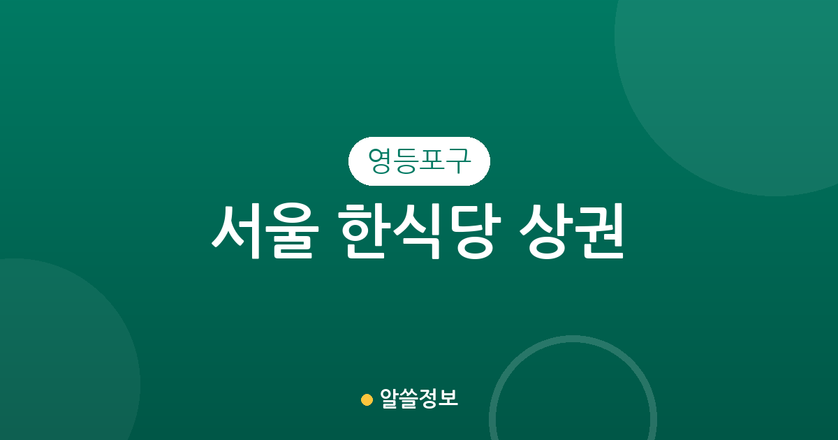서울 영등포구 한식당 상권 분석: 여의도부터 당산까지 밀집 현황 및 지역별 특징