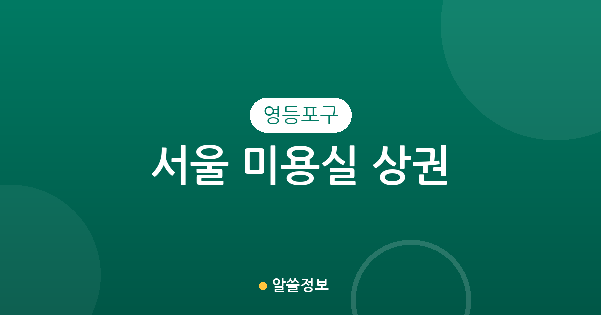 서울 영등포구 미용실 상권 분석: 당산1동·영등포동 등 주요 밀집 지역 확인