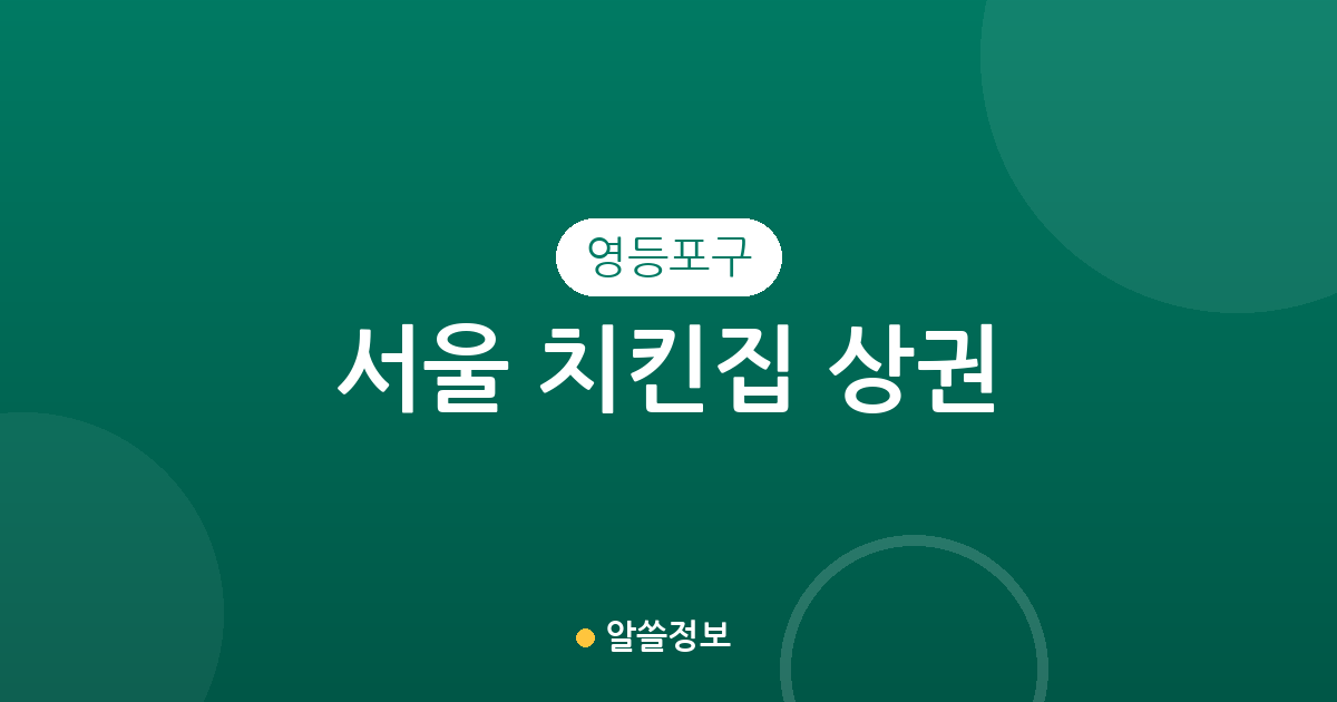 서울 영등포구 치킨집 상권 분석: 여의도부터 문래까지 분포 현황 정리