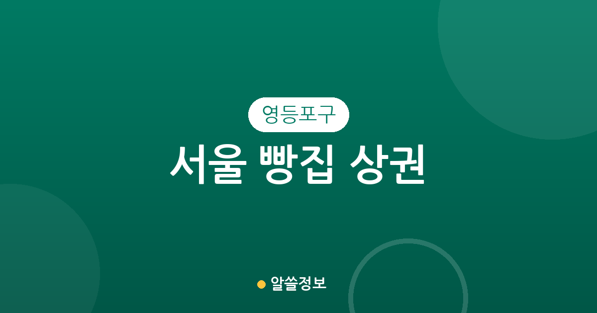 서울 영등포구 빵집 상권 분석: 당산·양평·영등포동 베이커리 분포 현황