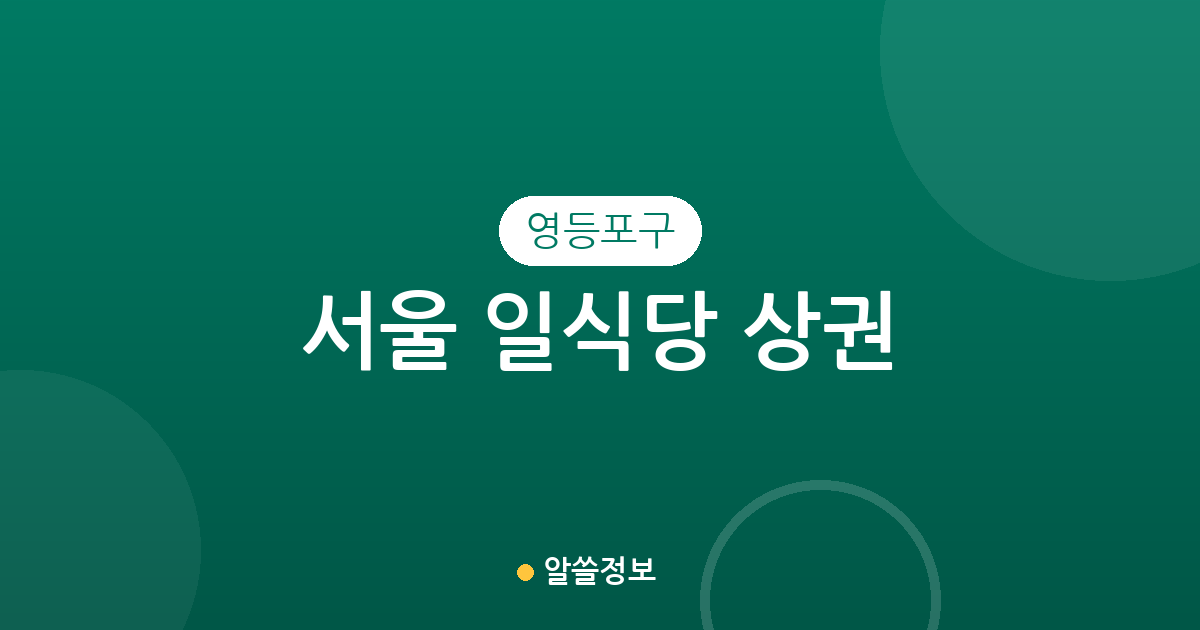 서울 영등포구 일식당 상권 분석: 여의동·영등포동 등 동네별 분포 현황