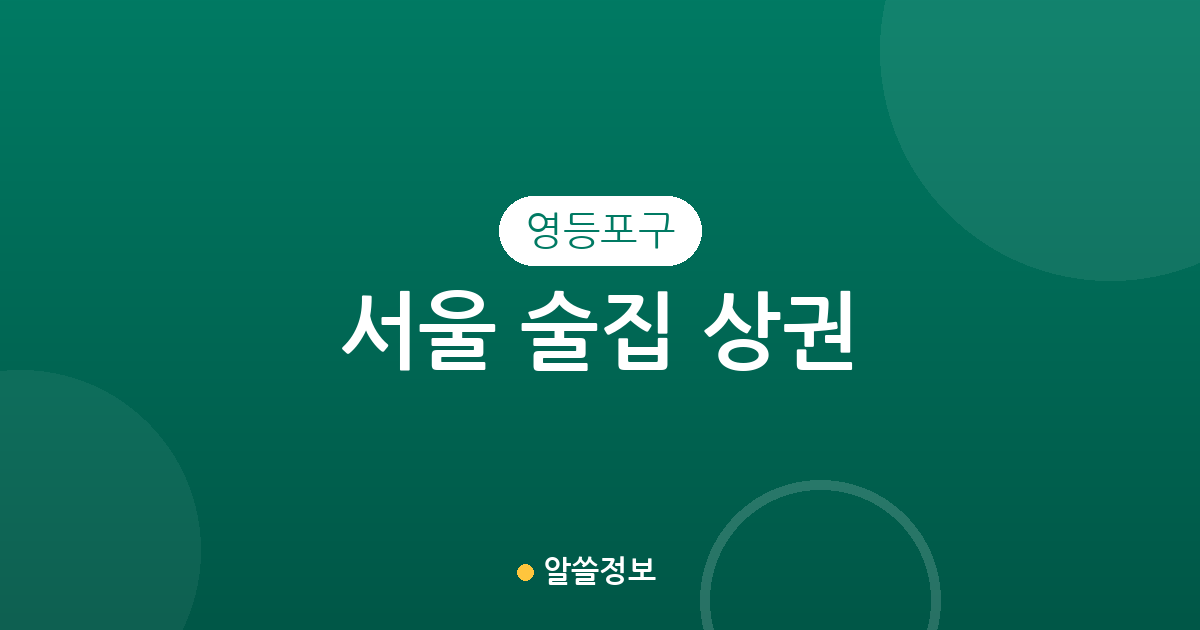 서울 영등포구 술집 상권 분석: 여의동부터 당산동까지 밀집 지역 정보