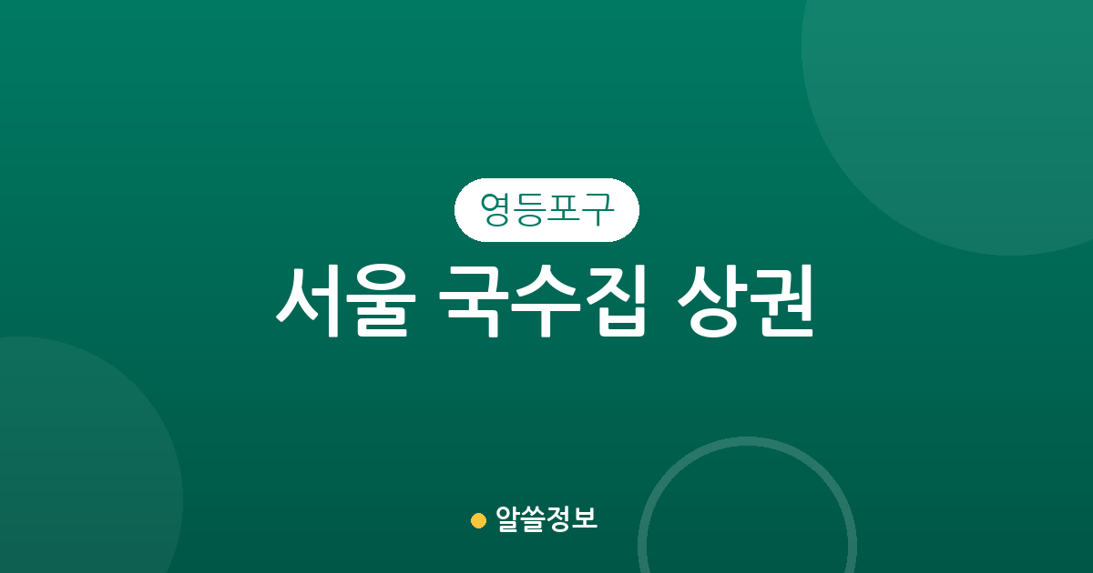 서울 영등포구 국수집 상권 분석: 여의도부터 당산까지 밀집 지역 정보