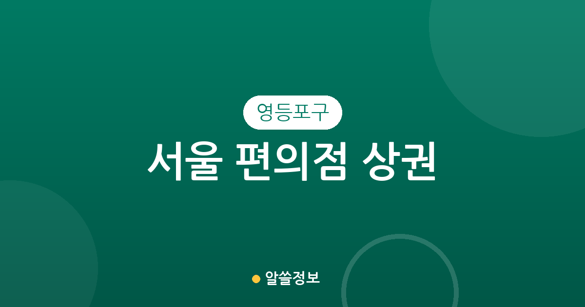 서울 영등포구 편의점 상권 분석: 영등포동·여의동 밀집 지역 집중 탐구