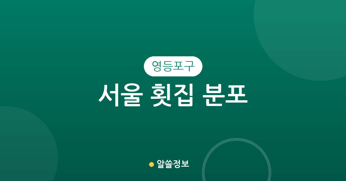 서울 영등포구 횟집 분포 분석: 여의도부터 영등포까지 주요 상권 정보