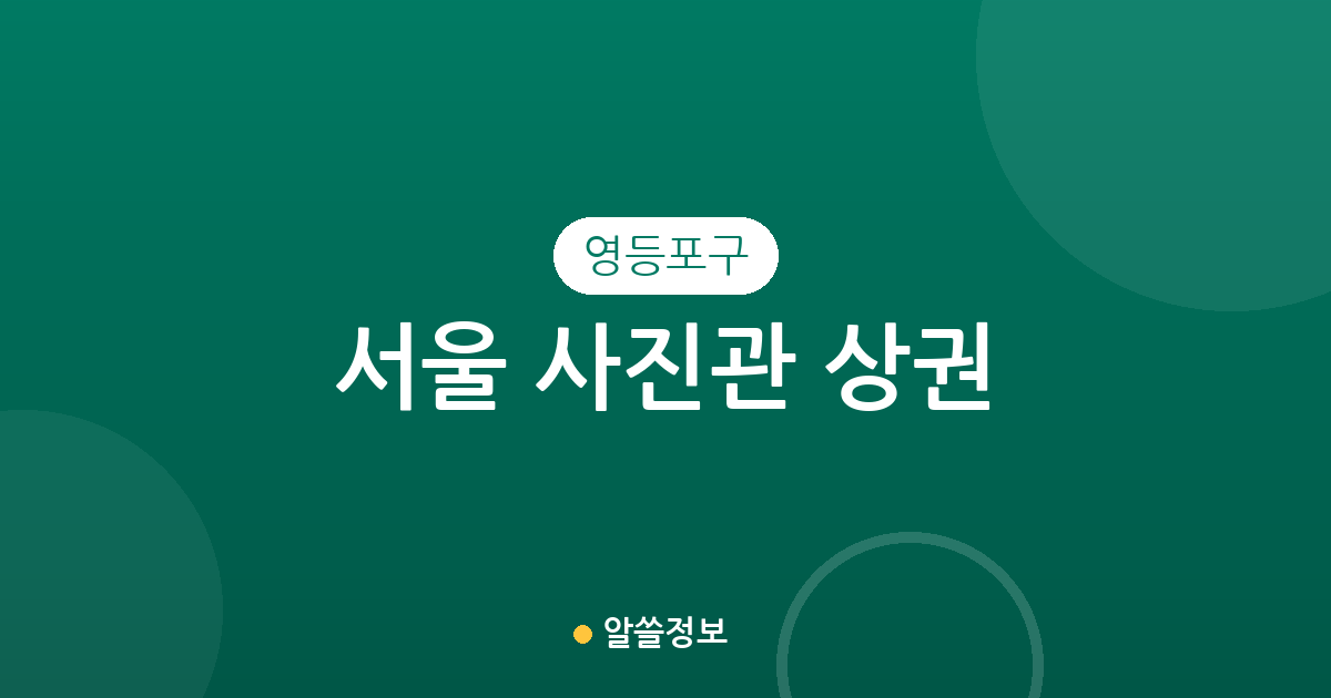 서울 영등포구 사진관 상권 분석: 여의동부터 당산동까지 분포 현황
