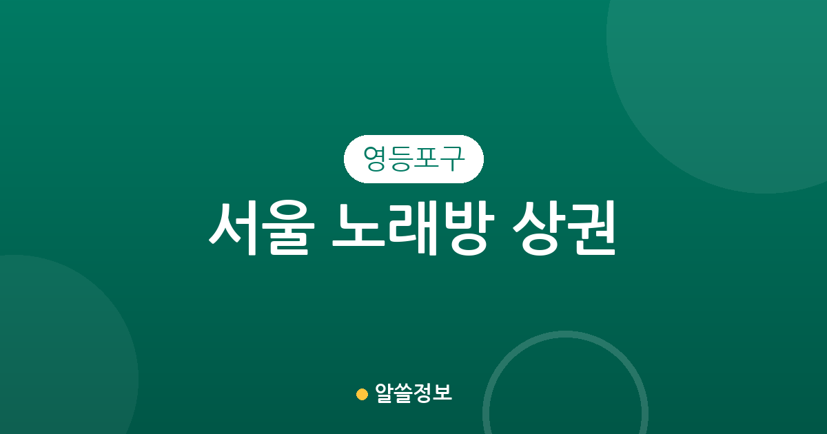 서울 영등포구 노래방 상권 분석: 밀집 지역 영등포동부터 당산동까지 한눈에 보기