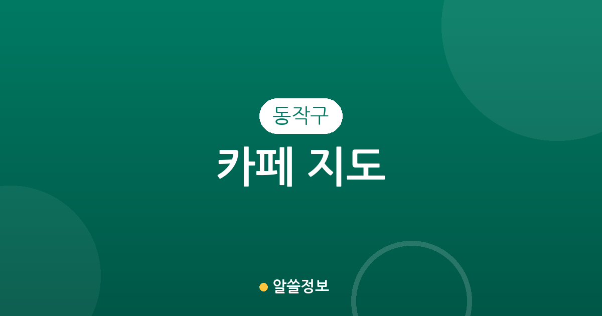 동작구 카페 지도: 노량진부터 신대방까지, 밀집 상권으로 살펴보는 커피 한 잔의 여유