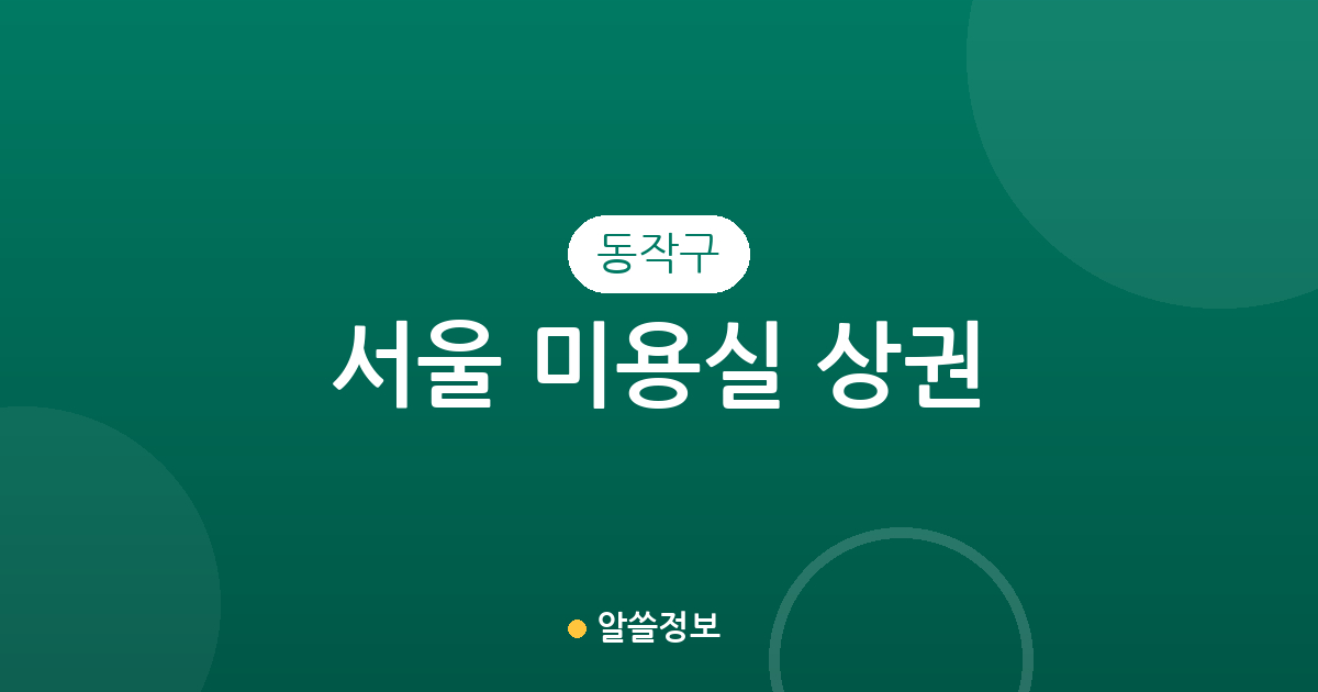 서울 동작구 미용실 상권 분석: 상도1동부터 흑석동까지 동네별 밀집도 알아보기