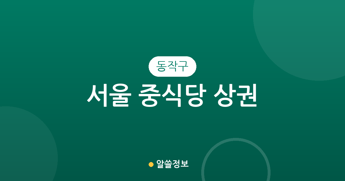 서울 동작구 중식당 상권 분석: 대방동부터 노량진까지 밀집 지역 정보