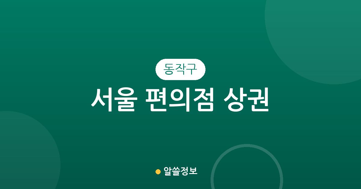 서울 동작구 편의점 상권 분석: 상도1동부터 노량진까지 밀집도 높은 동네는 어디일까?