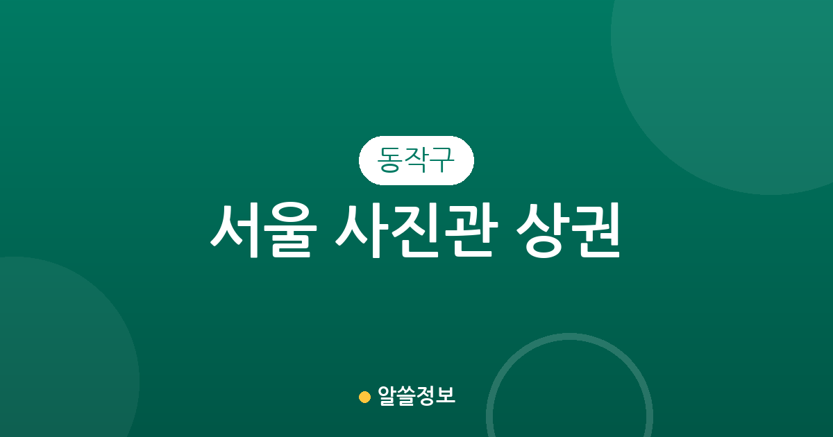 서울 동작구 사진관 상권 분석: 상도동·대방동·사당동 등 행정동별 분포 현황