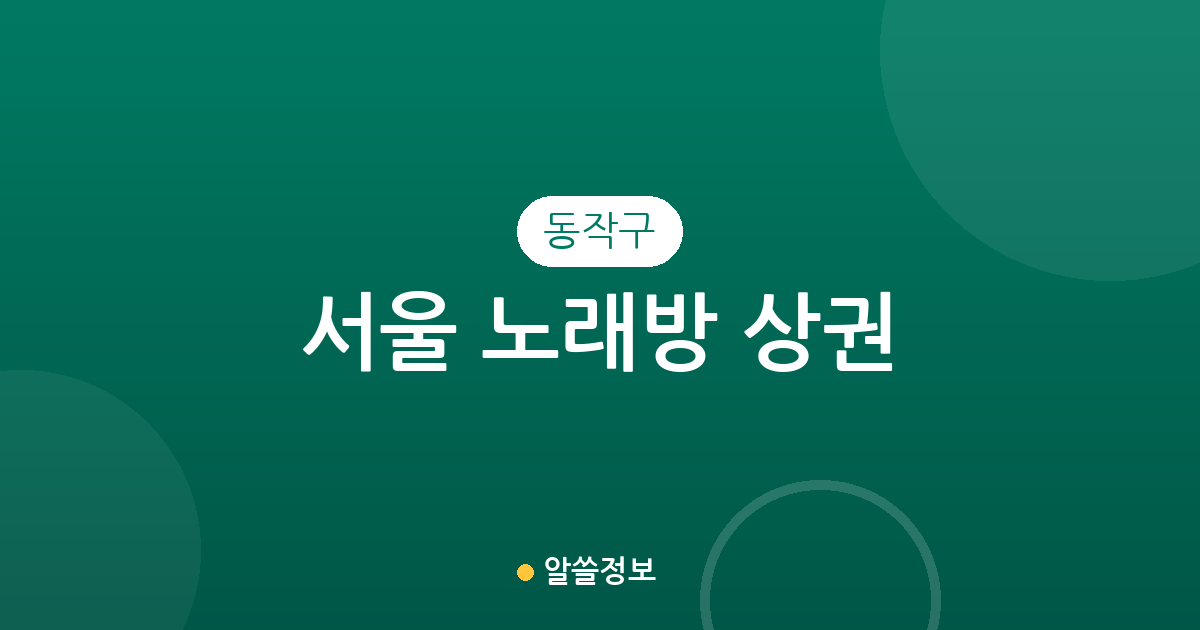서울 동작구 노래방 상권 분석: 사당동부터 상도동까지 밀집 지역 정보