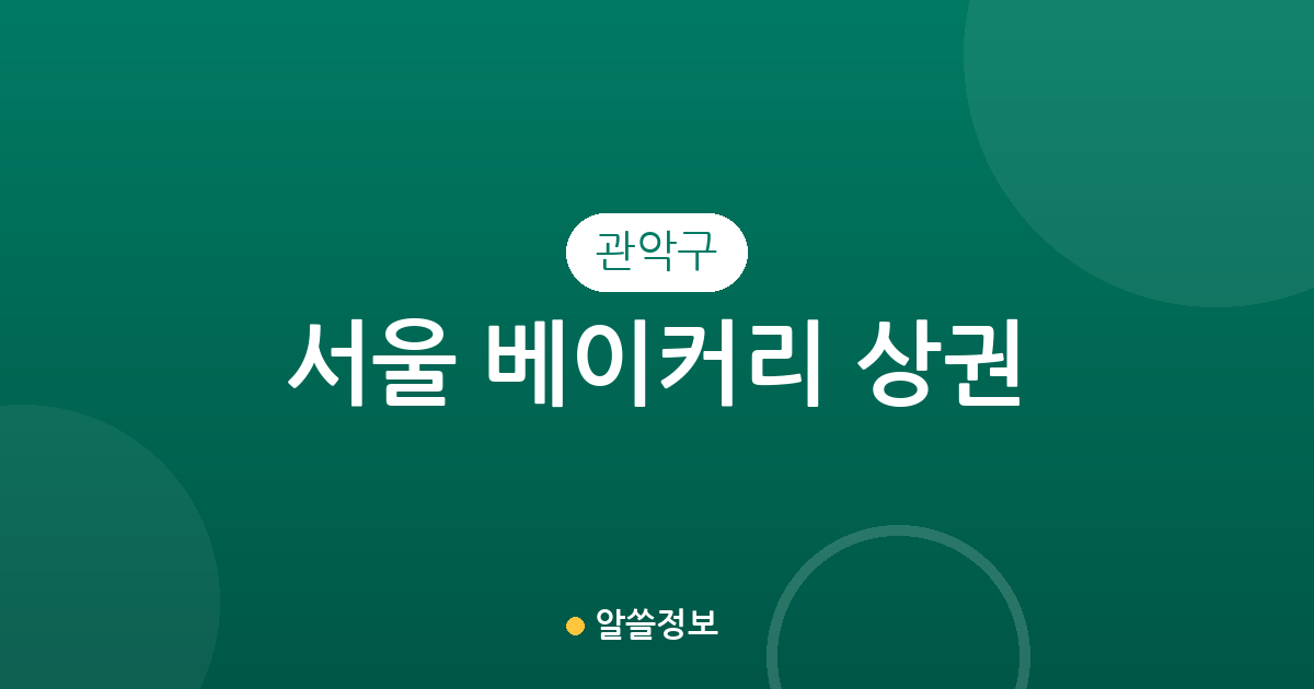서울 관악구 베이커리 상권 분석: 조원동부터 대학동까지 빵집 분포 현황
