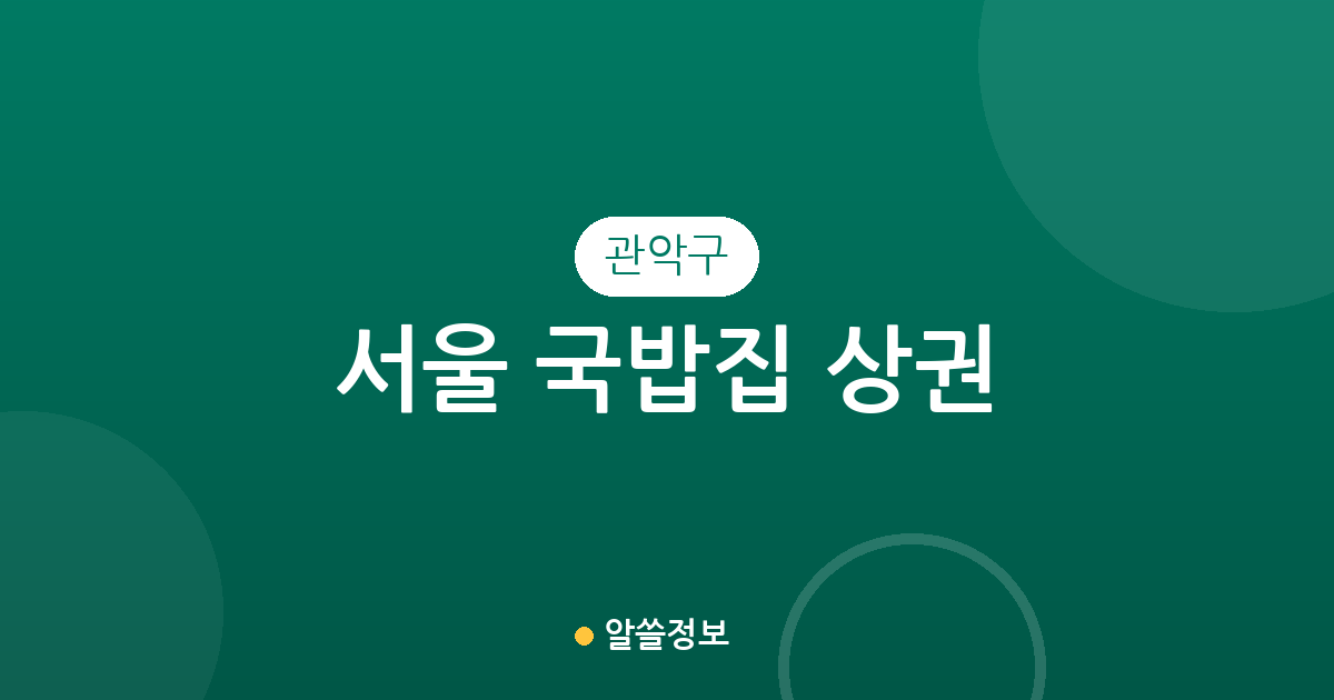 서울 관악구 국밥집 상권 분석: 서원동·조원동·대학동 분포 현황