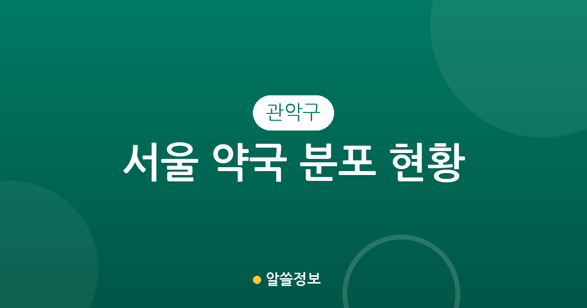 서울 관악구 약국 분포 현황: 청룡동, 낙성대동, 대학동 등 주요 밀집 상권 분석