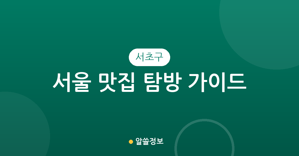 서울 서초구 맛집 탐방 가이드: 반포동부터 방배동까지 상권 밀집도 분석