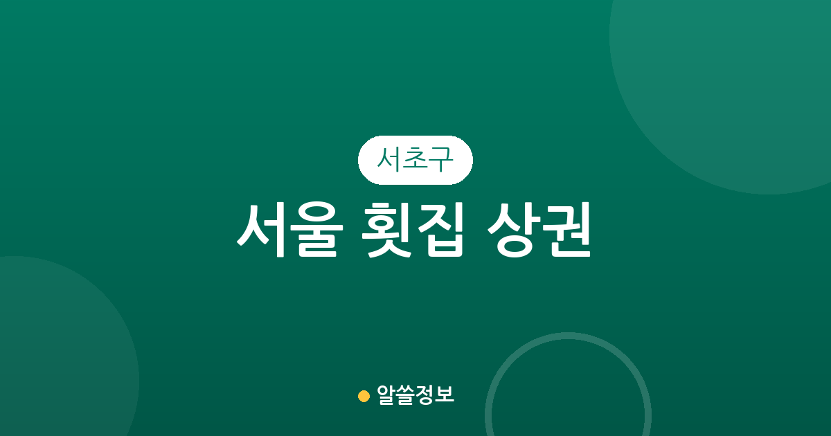 서울 서초구 횟집 상권 분석: 반포4동·방배2동 등 밀집 지역 동네별 분포 현황