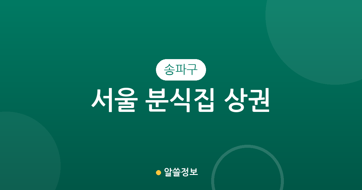 서울 송파구 분식집 상권 분석: 잠실본동·문정2동 밀집 현황 및 지역별 분포 정보
