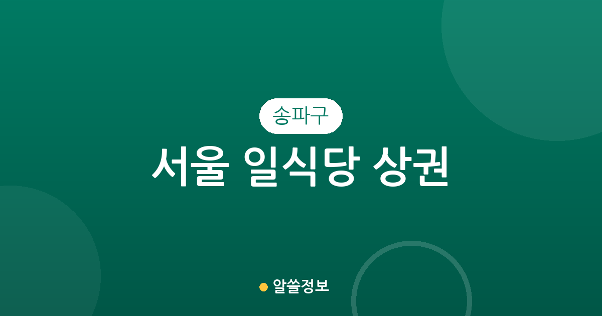 서울 송파구 일식당 상권 분석: 문정·잠실·가락동 분포 현황