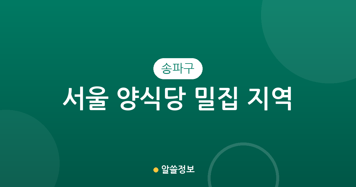 서울 송파구 양식당 밀집 지역 분석: 송파1동부터 잠실까지 맛집 상권 정보