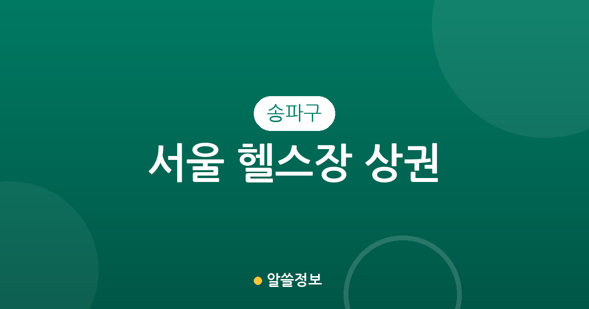 서울 송파구 헬스장 상권 분석: 밀집 지역부터 동네별 분포 현황까지