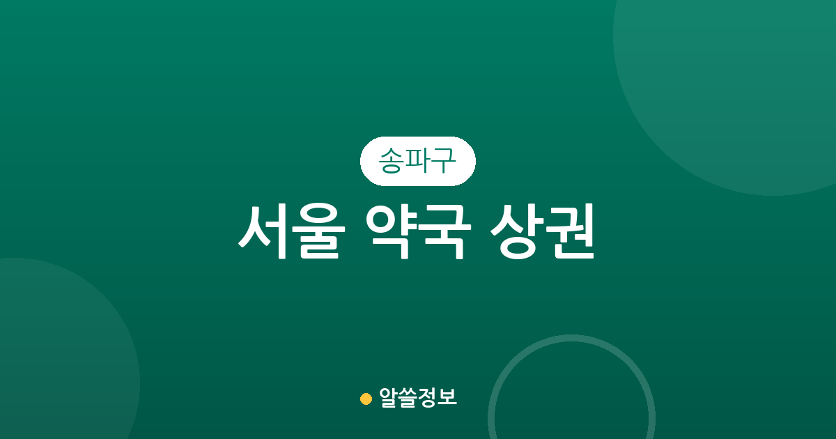 서울 송파구 약국 상권 분석: 잠실·풍납 등 지역별 동네 약국 분포 현황