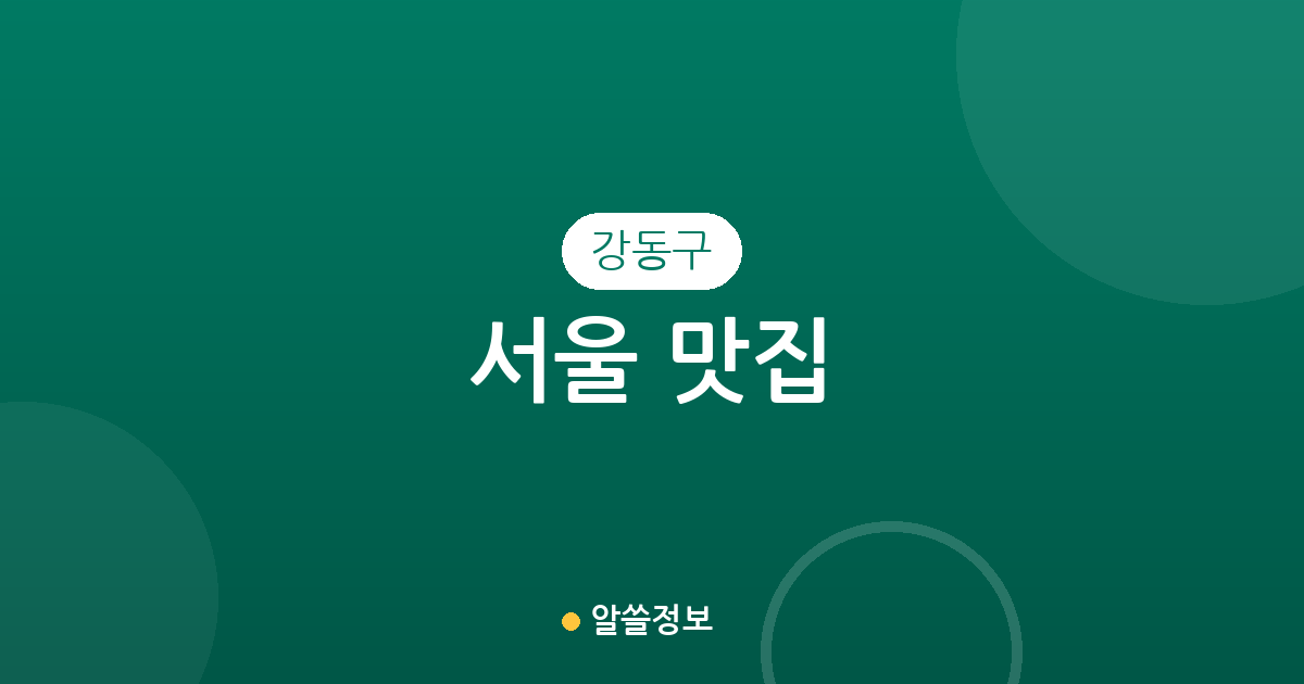 서울 강동구 맛집 총정리: 길동·성내·천호 중심 상권 분석 및 동네별 분포 정보