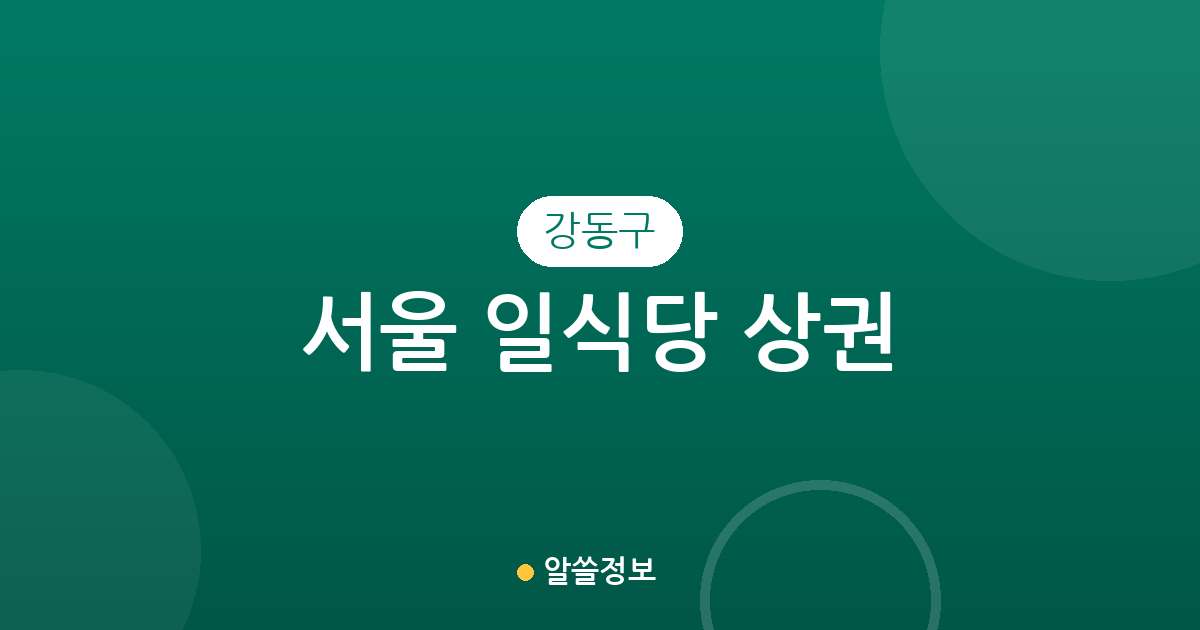 서울 강동구 일식당 상권 분석: 길동·성내동 중심의 분포 현황