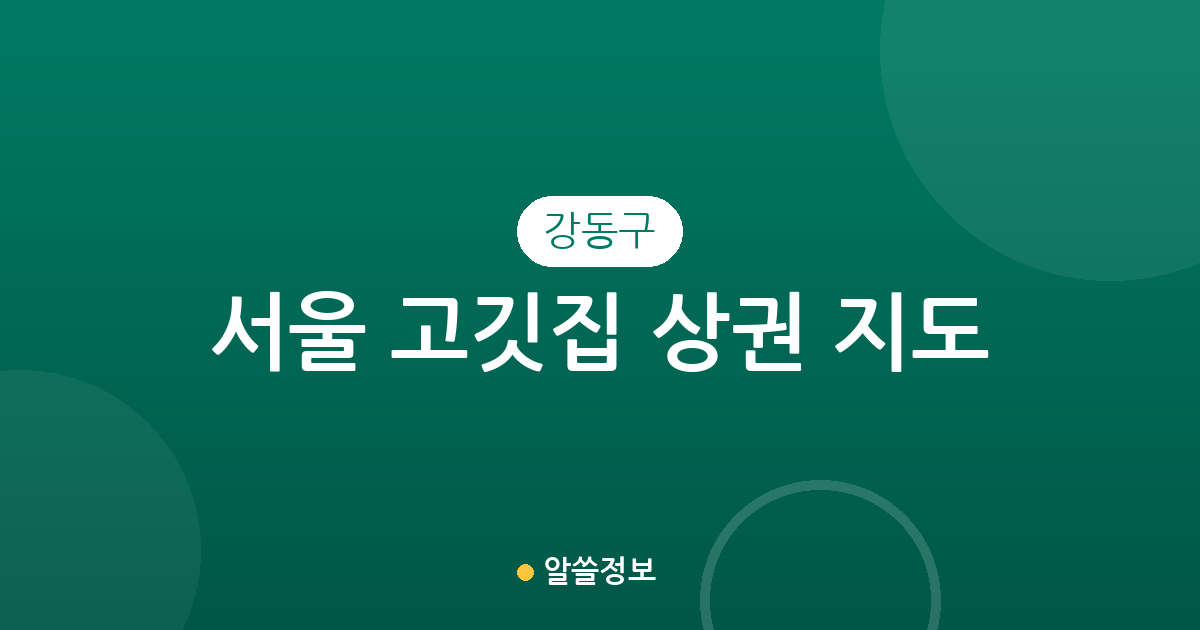 서울 강동구 고깃집 상권 지도: 성내동·천호동·길동 집중 분포 분석