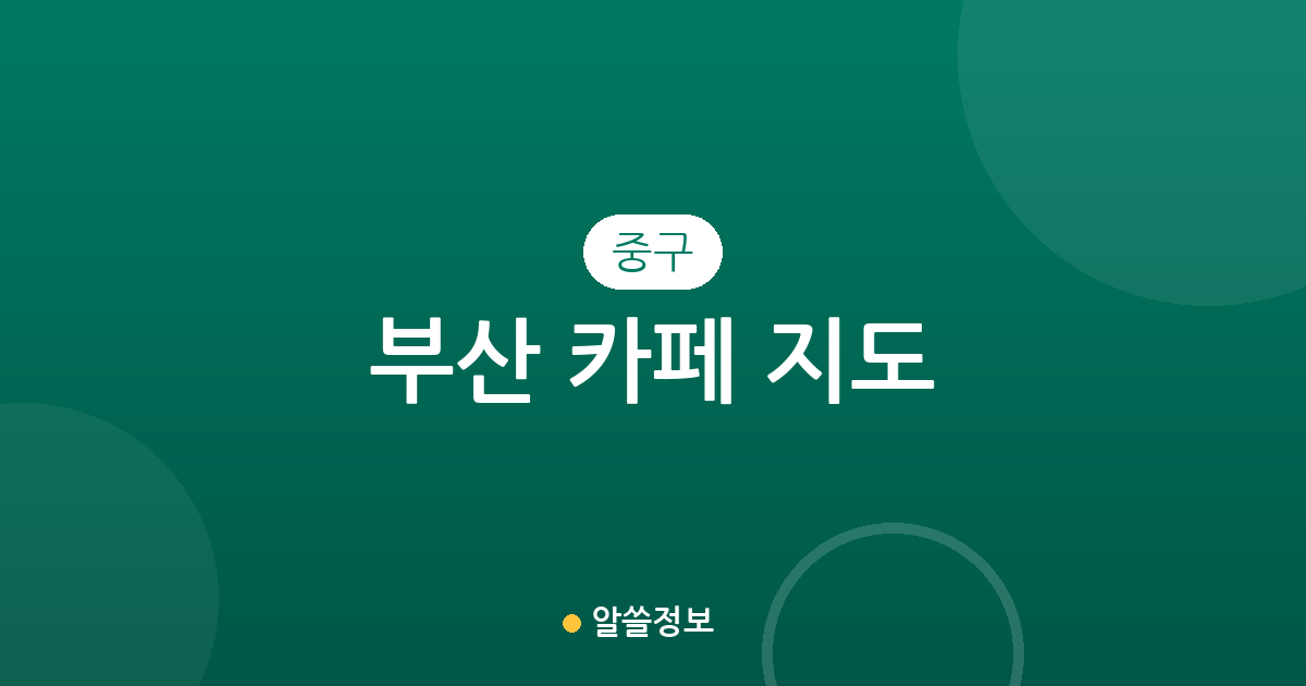부산 중구 카페 지도: 중앙동·남포동·광복동 상권 밀집도 분석