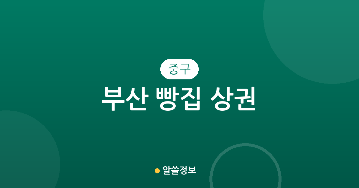 부산 중구 빵집 상권 분석: 부평동·중앙동 등 동네별 베이커리 분포 현황