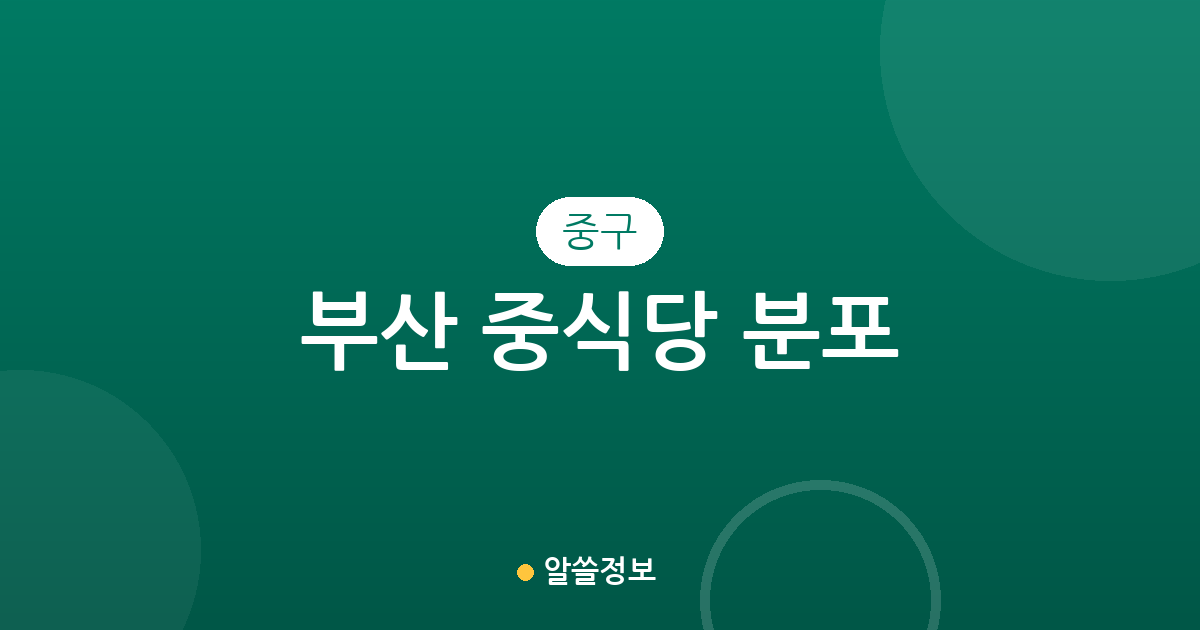 부산 중구 중식당 분포 분석: 부평동·중앙동·남포동 상권 집중도 알아보기