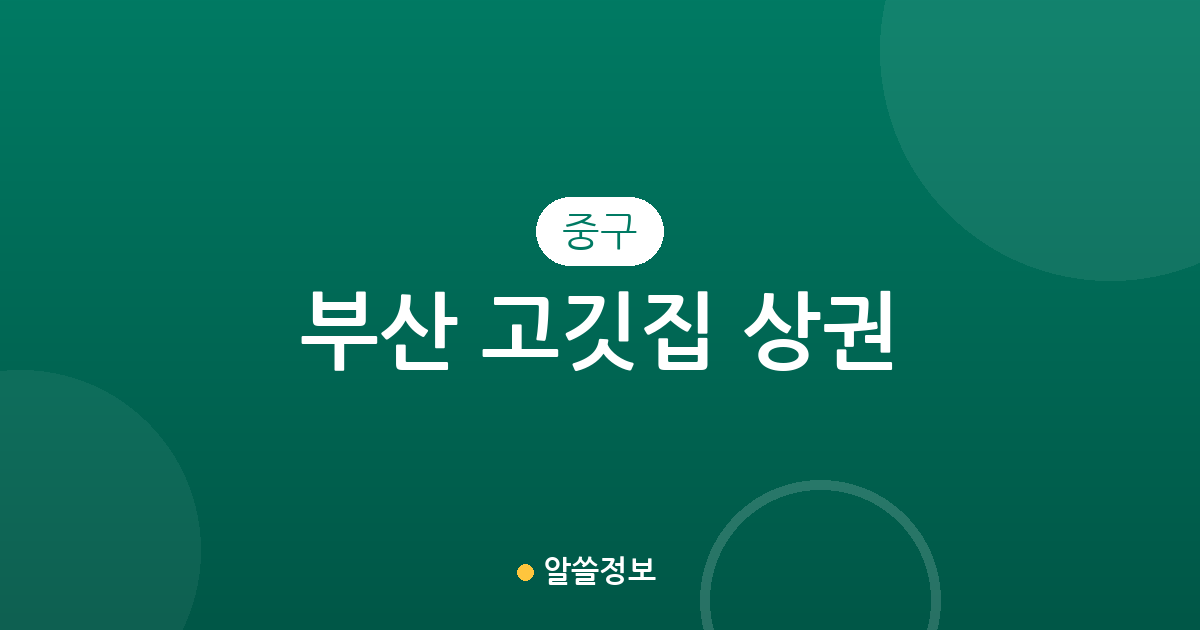 부산 중구 고깃집 상권 분석: 부평동·남포동 중심의 구이 요리 분포 현황