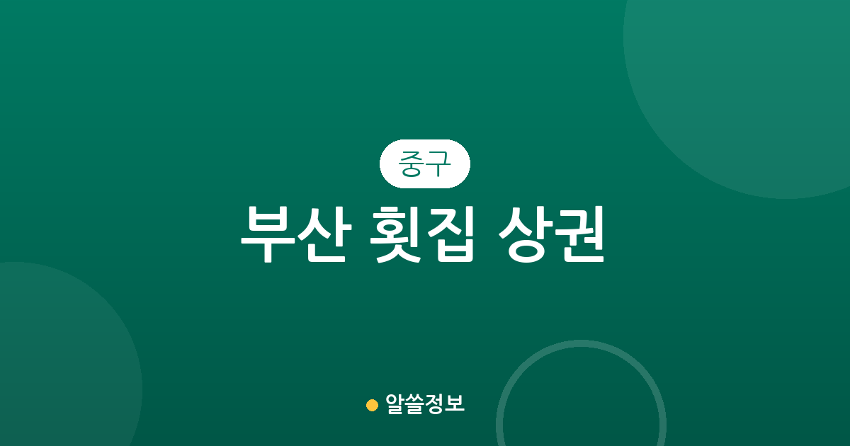 부산 중구 횟집 상권 분석: 남포동·부평동·중앙동 밀집 지역 특징