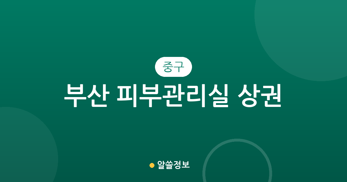 부산 중구 피부관리실 상권 분석: 남포동·광복동 중심의 에스테틱 분포 현황