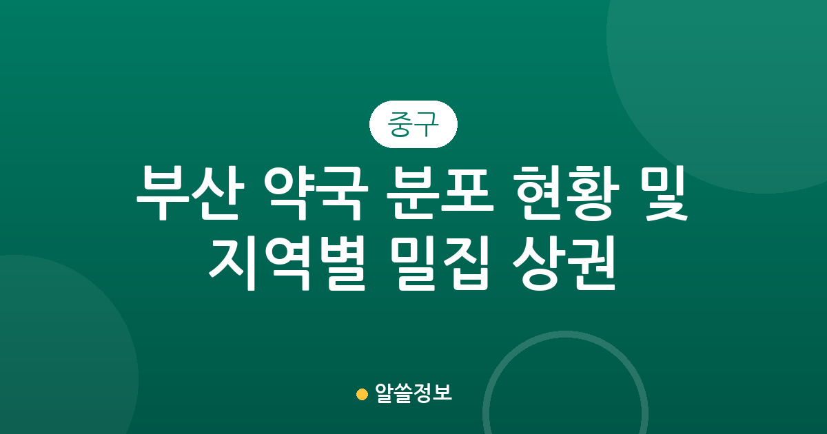 부산 중구 약국 분포 현황 및 지역별 밀집 상권 분석
